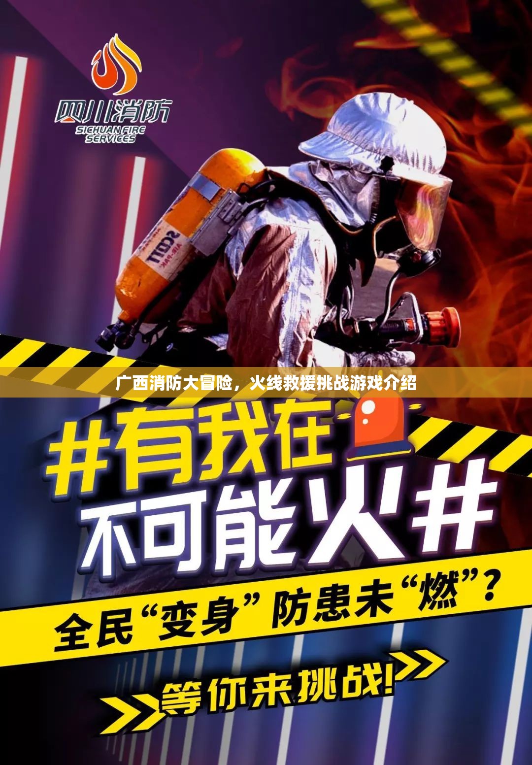 廣西消防大冒險(xiǎn)，火線救援挑戰(zhàn)游戲揭秘