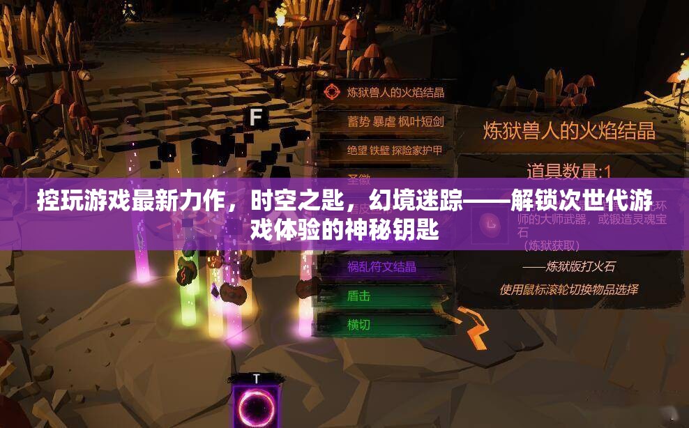 解鎖次世代游戲體驗(yàn)，時(shí)空之匙，幻境迷蹤