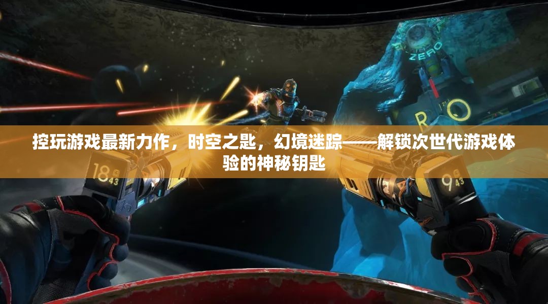 解鎖次世代游戲體驗(yàn)，時(shí)空之匙，幻境迷蹤