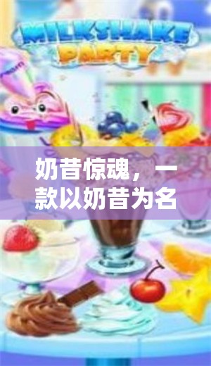 奶昔驚魂，甜蜜的恐怖之旅