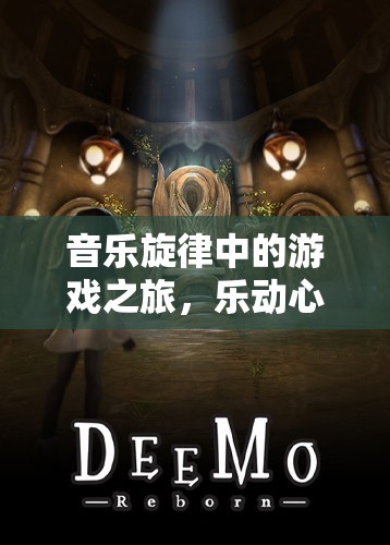 樂動心弦，音樂旋律中的游戲之旅