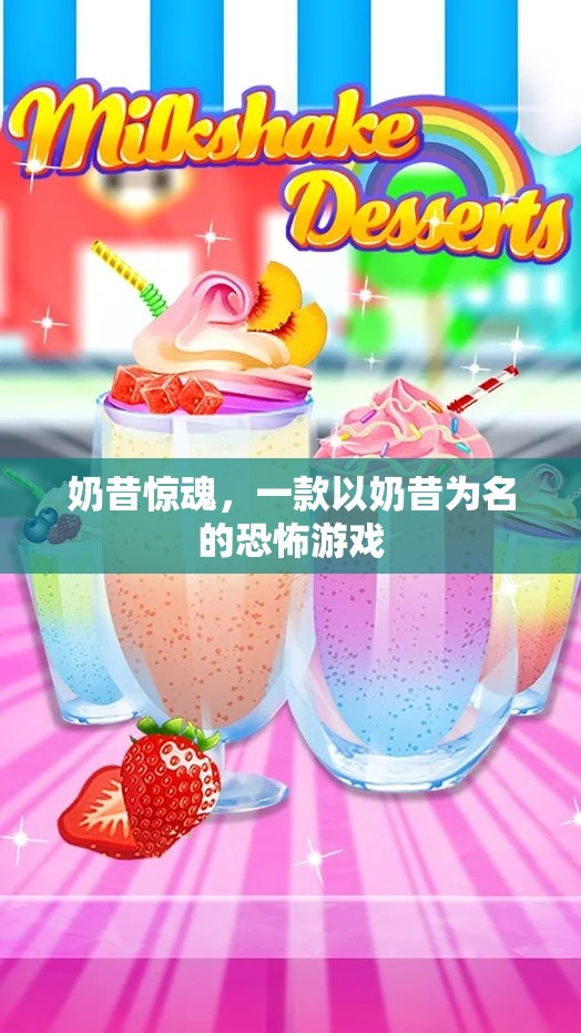 奶昔驚魂，甜蜜的恐怖之旅