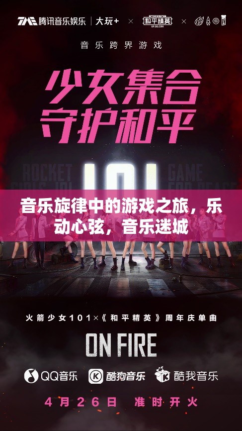 樂動心弦，音樂旋律中的游戲之旅