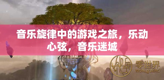樂動心弦，音樂旋律中的游戲之旅