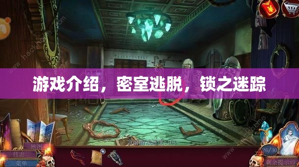 密室逃脫，鎖之迷蹤——解鎖未知的冒險之旅