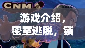 密室逃脫，鎖之迷蹤——解鎖未知的冒險之旅