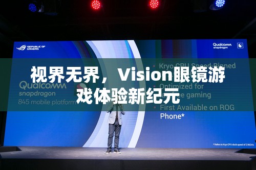 視界無界，Vision眼鏡引領游戲體驗新紀元