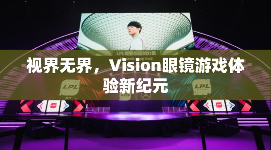 視界無界，Vision眼鏡引領游戲體驗新紀元