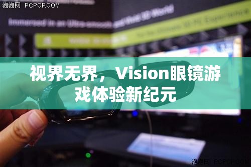 視界無界，Vision眼鏡引領游戲體驗新紀元