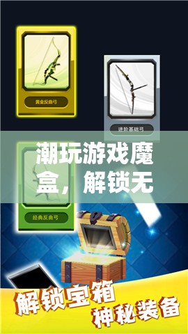 解鎖無限樂趣，潮玩游戲魔盒的神秘之旅