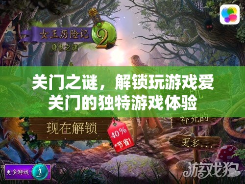 解鎖獨特游戲體驗，關(guān)門之謎的秘密