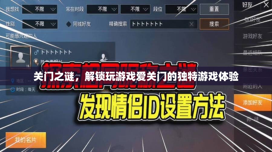 解鎖獨特游戲體驗，關(guān)門之謎的秘密