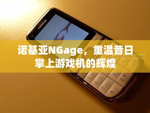 重溫諾基亞NGage，昔日掌上游戲機(jī)的輝煌