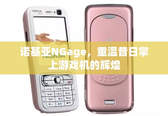 重溫諾基亞NGage，昔日掌上游戲機(jī)的輝煌