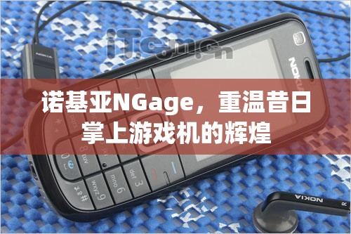 重溫諾基亞NGage，昔日掌上游戲機(jī)的輝煌