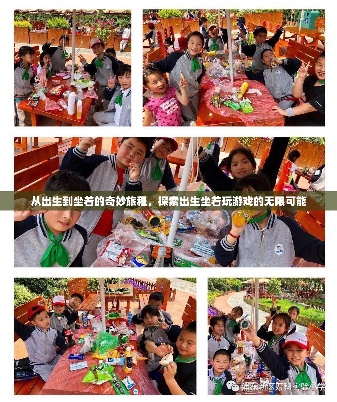 從嬰兒到坐姿，探索出生至坐姿階段的游戲無(wú)限可能