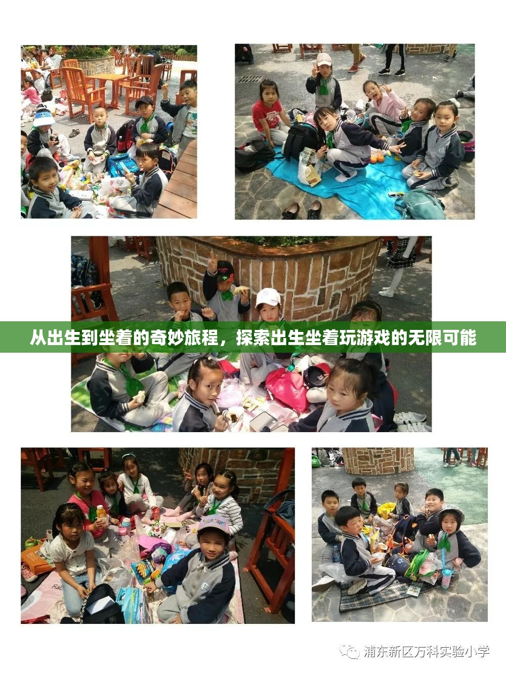 從嬰兒到坐姿，探索出生至坐姿階段的游戲無(wú)限可能
