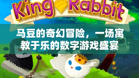 馬豆的奇幻數(shù)字冒險(xiǎn)，寓教于樂的數(shù)字游戲盛宴