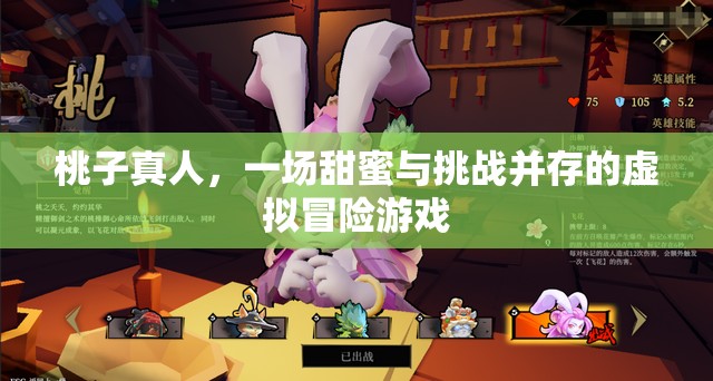 桃子真人，甜蜜與挑戰(zhàn)交織的虛擬冒險(xiǎn)之旅