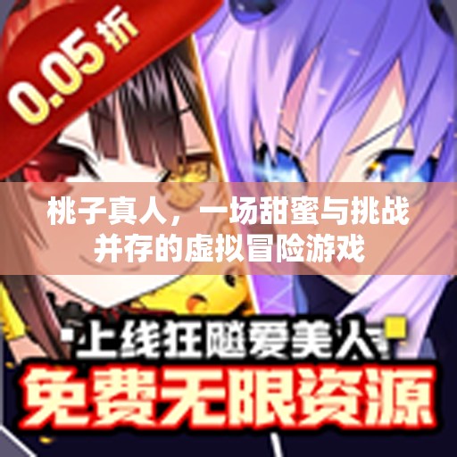桃子真人，甜蜜與挑戰(zhàn)交織的虛擬冒險(xiǎn)之旅