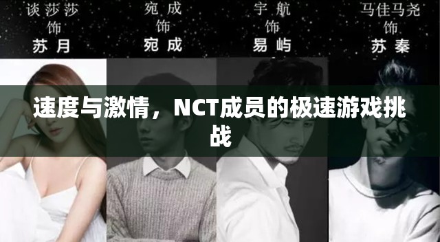 NCT成員的極速游戲挑戰(zhàn)，速度與激情的碰撞