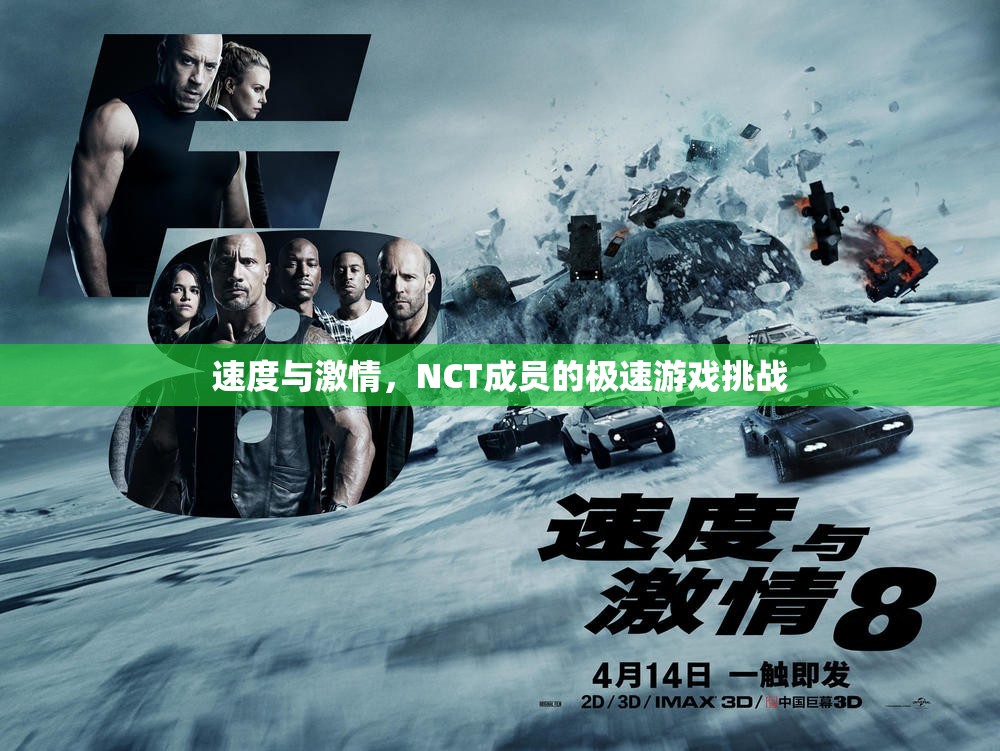 NCT成員的極速游戲挑戰(zhàn)，速度與激情的碰撞