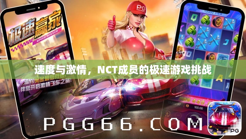 NCT成員的極速游戲挑戰(zhàn)，速度與激情的碰撞