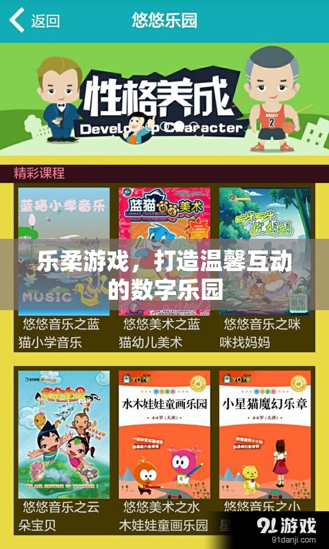 樂柔游戲，構(gòu)建溫馨互動(dòng)的數(shù)字樂園