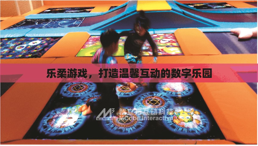 樂柔游戲，構(gòu)建溫馨互動(dòng)的數(shù)字樂園