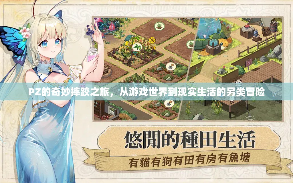 PZ的另類摔跤之旅，從虛擬游戲到現(xiàn)實(shí)生活的奇妙冒險(xiǎn)