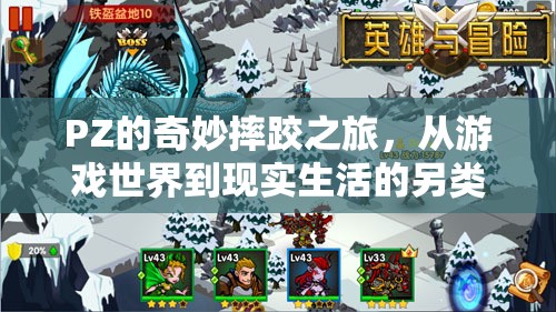 PZ的另類摔跤之旅，從虛擬游戲到現(xiàn)實(shí)生活的奇妙冒險(xiǎn)