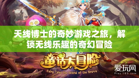 天線博士，解鎖無線樂趣的奇幻冒險(xiǎn)之旅