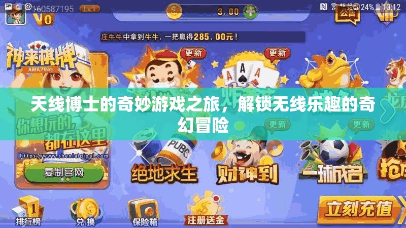 天線博士，解鎖無線樂趣的奇幻冒險(xiǎn)之旅