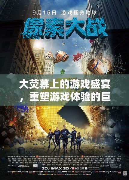 巨幕奇境，重塑游戲體驗(yàn)的大熒幕盛宴