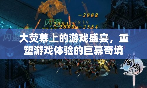 巨幕奇境，重塑游戲體驗(yàn)的大熒幕盛宴