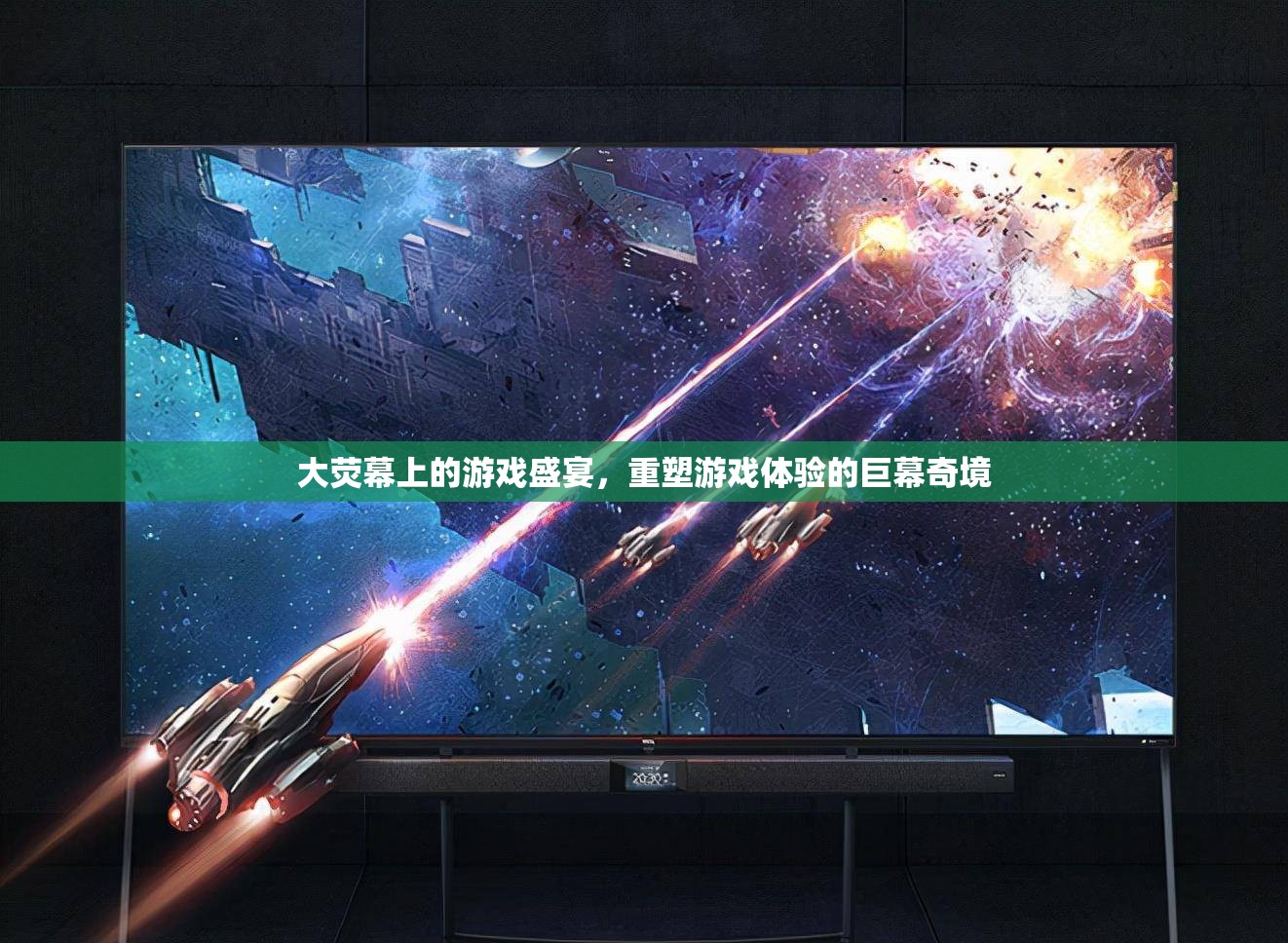 巨幕奇境，重塑游戲體驗(yàn)的大熒幕盛宴