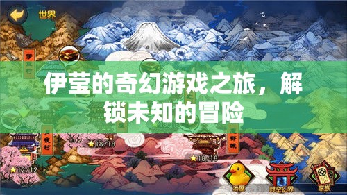 伊瑩的奇幻游戲，解鎖未知的冒險(xiǎn)之旅