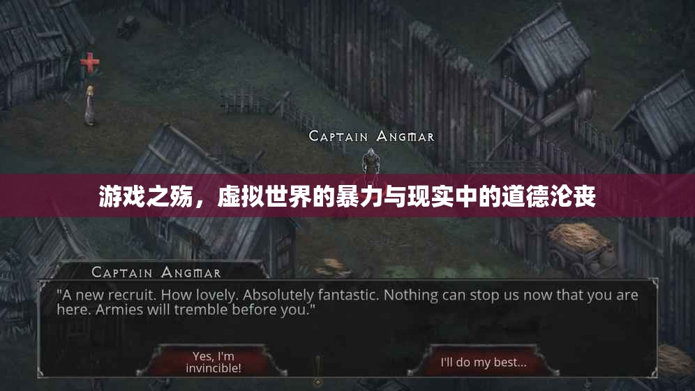 游戲之殤，虛擬世界的暴力與現(xiàn)實(shí)中的道德淪喪