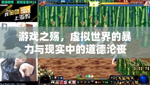 游戲之殤，虛擬世界的暴力與現(xiàn)實(shí)中的道德淪喪