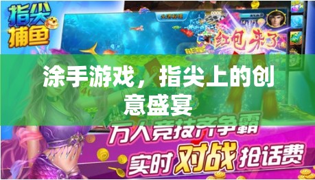 指尖創(chuàng)意，涂手游戲——一場(chǎng)視覺與思維的盛宴