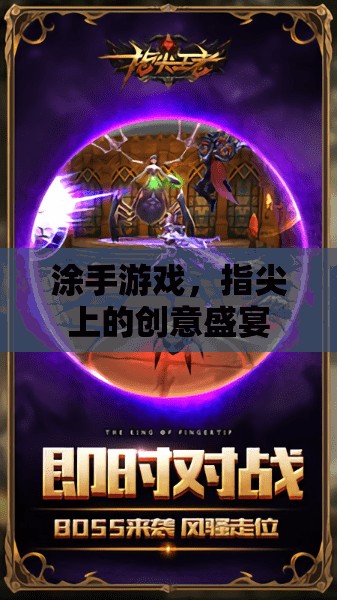 指尖創(chuàng)意，涂手游戲——一場(chǎng)視覺與思維的盛宴