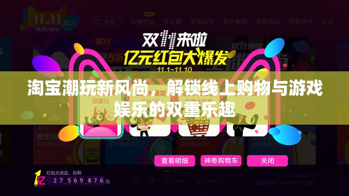 淘寶潮玩新風(fēng)尚，解鎖線上購物與游戲娛樂的雙重樂趣
