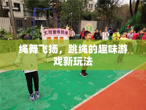 繩舞飛揚(yáng)，解鎖跳繩的趣味新玩法