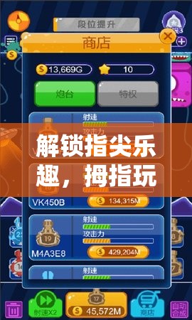 解鎖指尖樂趣，拇指玩游戲助手——你的掌上游戲神器