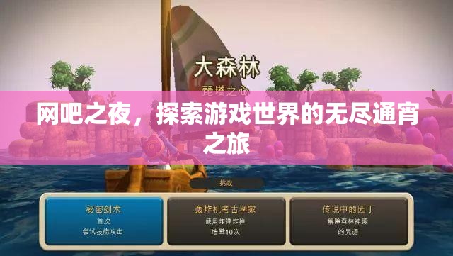 網(wǎng)吧之夜，無(wú)盡游戲世界的通宵探索之旅