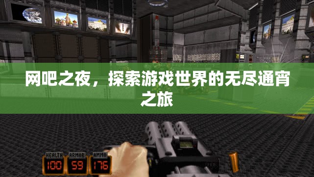 網(wǎng)吧之夜，無(wú)盡游戲世界的通宵探索之旅