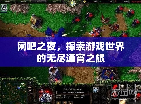 網(wǎng)吧之夜，無(wú)盡游戲世界的通宵探索之旅