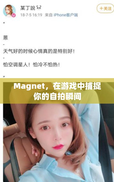 游戲中的自拍神器，Magnet捕捉你的精彩瞬間