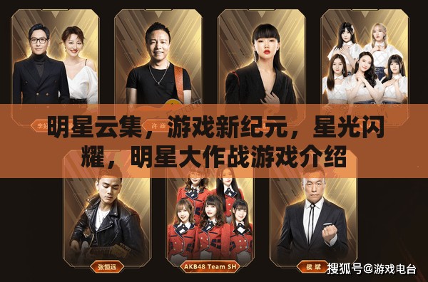 明星云集，游戲新紀(jì)元中的星光璀璨——明星大作戰(zhàn)游戲揭秘