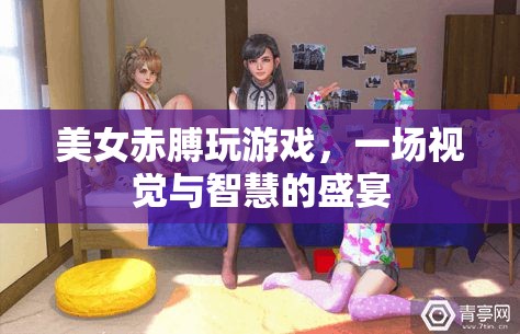 赤膊美女智斗游戲，視覺與智慧的雙重盛宴
